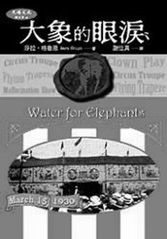 大象的眼淚<br>作者 莎拉•格魯恩<br>譯者 謝佳貞<br>出版社 天培文化<br>