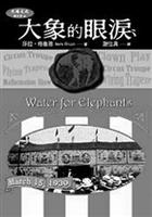 大象的眼淚<br>作者 莎拉•格魯恩<br>譯者 謝佳貞<br>出版社 天培文化<br>
