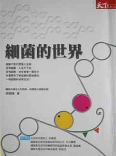 細菌的世界<br>作者 徐明達<br>出版社 天下雜誌<br>索書號 369.4 /8557