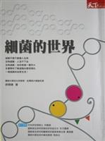 細菌的世界<br>作者 徐明達<br>出版社 天下雜誌<br>索書號 369.4 /8557