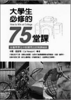 書名：大學生必修的75堂課�作者：卡爾、紐波特�譯者：何東峰出版社：宏道文化�索書號：525.78/8665