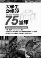 書名：大學生必修的75堂課�作者：卡爾、紐波特�譯者：何東峰出版社：宏道文化�索書號：525.78/8665