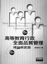 建立淡江全面品質管理的依據-校長張家宜著作〈高等教育行政全面品質管理理論與實務〉。