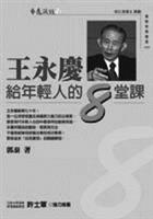 書名：王永慶給年輕人 的8堂課 作者：郭泰 出版社：遠流 索書號：177.2 /843.1