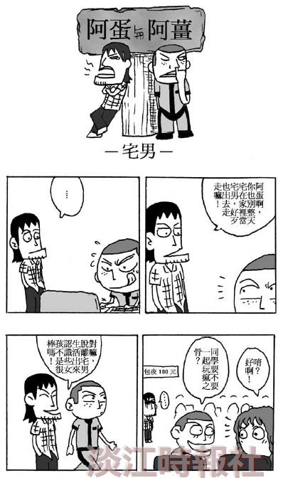 漫畫：宅男