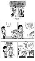 漫畫：宅男