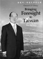 放眼世界─創造你的未來:創辦人張建邦未來思考─確保淡江文化永續發展