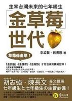 書名：金草莓世代：主宰台灣未來的七年級生/作者：李孟賢、孫書恩/出版社：意識文學出版/索書號　177.2 /8443.22