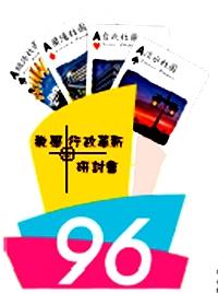 96學年度教學與行政革新研討會主圖