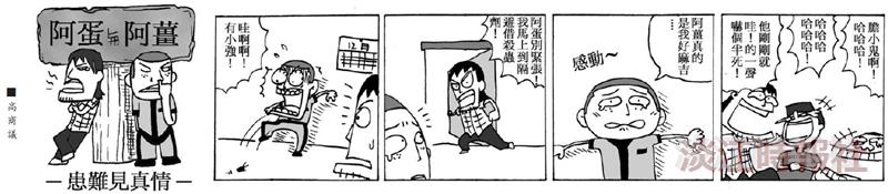 漫畫：患難見真情