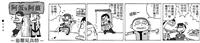 漫畫：患難見真情