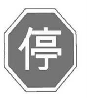 兩性交通規則