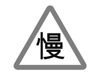 兩性交通規則