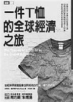 從T恤的一生暸解全球化 真酷！導讀 黃哲盛