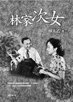 書名：林家次女  作者：林太乙  出版：遠流  索書號：855.48/8732.2