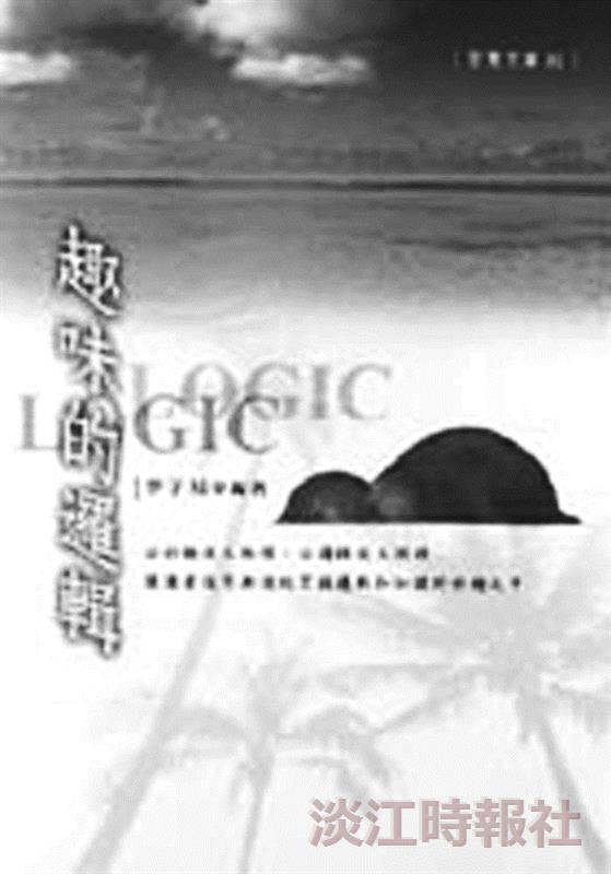 書名：趣味的邏輯�作者：李子易�出版社：尼羅河書房�索書號：150 /8447