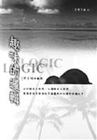 書名：趣味的邏輯�作者：李子易�出版社：尼羅河書房�索書號：150 /8447