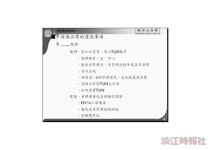 目標量化 突顯特色 申請書標準化 國家品質獎申請過程之檢討與改進