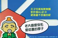 期中考快到了！諮輔組上週舉辦「GO!GO!All Pass傳情列車」活動，現場填寫傳情小卡，就會幫你把小卡送給祝福的對象。傳情小卡有文昌君版、至聖先師版、天使版及愛神邱比特四款，圖為最受同學歡迎的至聖先師版，兩天內就被拿完。（文�薛瑜臻、翻拍�嘉翔）
