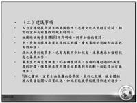 ←林文燦以精闢的見解對本校申請國品獎「經營績效」一項，提出特色說明及建議事項。