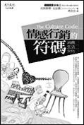 書名：情感行銷的符碼�作者：克勞泰爾．拉派爾�譯者：馮克芸�出版：天下遠見�索書號：546/8463