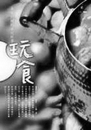 ↑書名：玩食－美味料理的旅行故事�作者：蓧藤由里�譯者：丁雍�出版：馬可孛羅�索書號：538.78