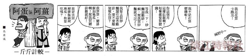 漫畫：斤斤計較