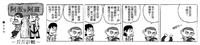 漫畫：斤斤計較