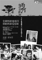 書名：雨啊，請你到非洲　作者：金惠子　譯者：孫志鳳　出版：天下雜誌　索書號：862.6/8634
