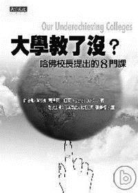 書名：大學教了沒?哈佛校長提出的8門課�作者：Derek Bok�譯者：張善楠�出版：天下文化�索書號：525.952 /845