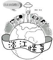 5月主題徵文：淡江怪ㄎㄚ