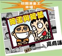 阿蛋與阿薑作品集封面