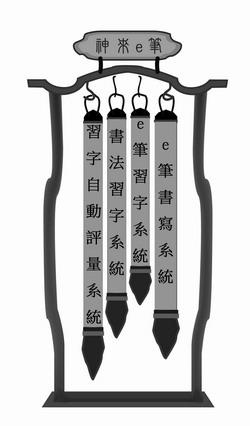 神來e筆4個系統