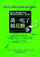 書名：萬一吃了棉花糖�作者：波沙達�出版：方智出版社�索書號：494.35�8657.1