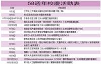 58週年校慶活動表