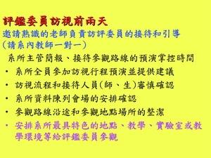 評鑑委員訪視前兩天（表三）