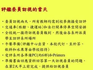 評鑑委員訪視的當天（表四）