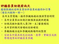 評鑑委員訪視前兩天（表三）