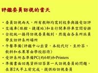評鑑委員訪視的當天（表四）