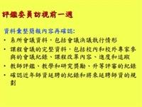 評鑑委員訪視前一週（表二）