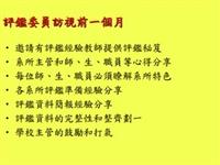 評鑑委員訪視前一個月（表一）