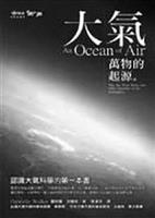 書名：大氣：萬物的起源。作者：嘉貝麗．沃爾克（Gabrielle Walker）。譯者：蔡承志。出版：商周文化事業股份有限公司。索書號：328.209�8635。