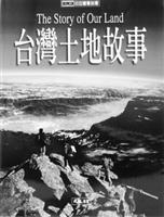 書名：台灣土地故事。作者：王執明、方力行、朱傚祖、余炳盛等撰。出版：大地地理出版事業股份有限公司。索書號：673.23�8435。