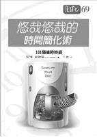 書名：悠哉悠哉的時間簡化術：101個省時妙招。作者：瑪西雅．瑞姆絲蘭。原文作者：Marcia Ramsland。譯者：金棣。出版社：商智。索書號：177.2�8555.23。