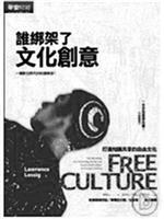 書名：誰綁架了文化創意 : 一場數位時代的財產戰爭！作者：勞倫斯．雷席格（Lawrence Lessig）。譯者：劉靜怡。出版：早安財經文化公司。索書號：588.34�8444。
