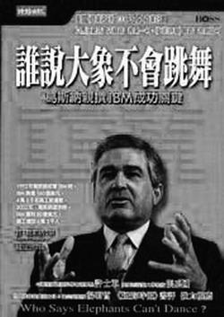誰說大象不會跳舞