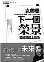 書名：下一個榮景：當經濟遇上政治 The Conscience of A Liberal。作者：Paul Krugman。譯者：吳國卿。出版：時報文化出版。索書號：552.52�8564-1。
