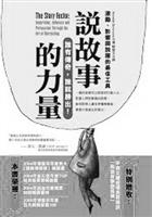 書名：說故事的力量 : 激勵.影響與說服的最佳工具。作者：安奈特•西蒙斯（Annette Simmons）。譯者：陳智文。出版：臉譜文化事業公司。索書號：494�8485.2。
