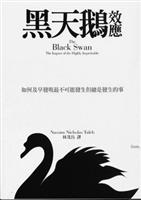 書名：黑天鵝效應