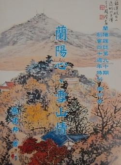 上圖為蘭陽雜誌創會40週年特刊封面。（圖�董事會提供）